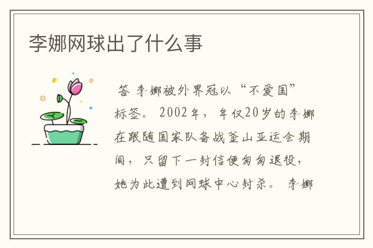 李娜网球出了什么事