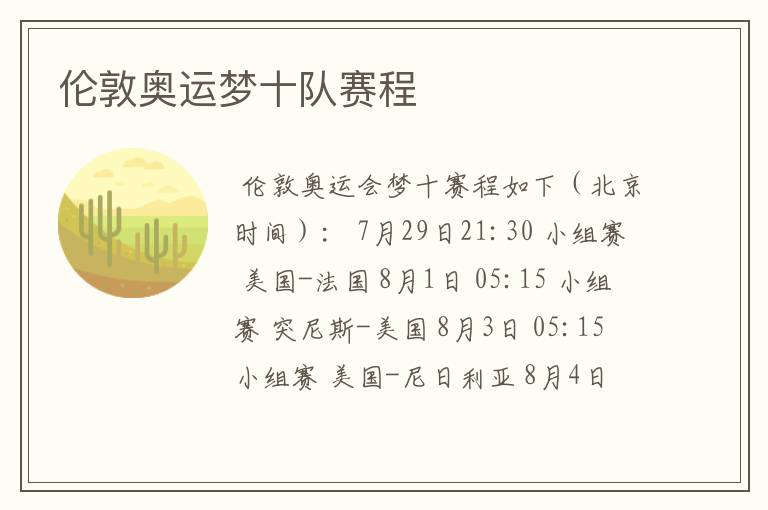 伦敦奥运梦十队赛程