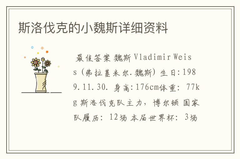 斯洛伐克的小魏斯详细资料