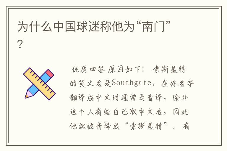 为什么中国球迷称他为“南门”?