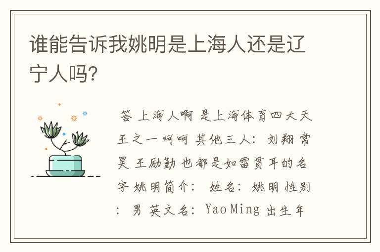谁能告诉我姚明是上海人还是辽宁人吗?