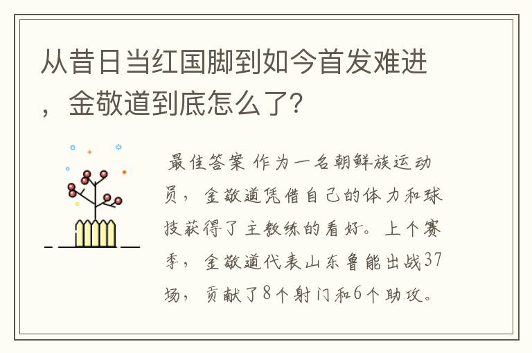 从昔日当红国脚到如今首发难进,金敬道到底怎么了?