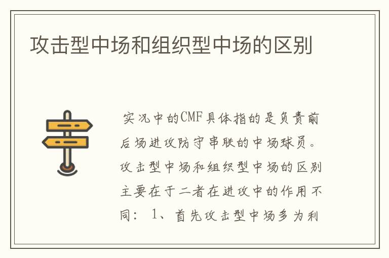 攻击型中场和组织型中场的区别