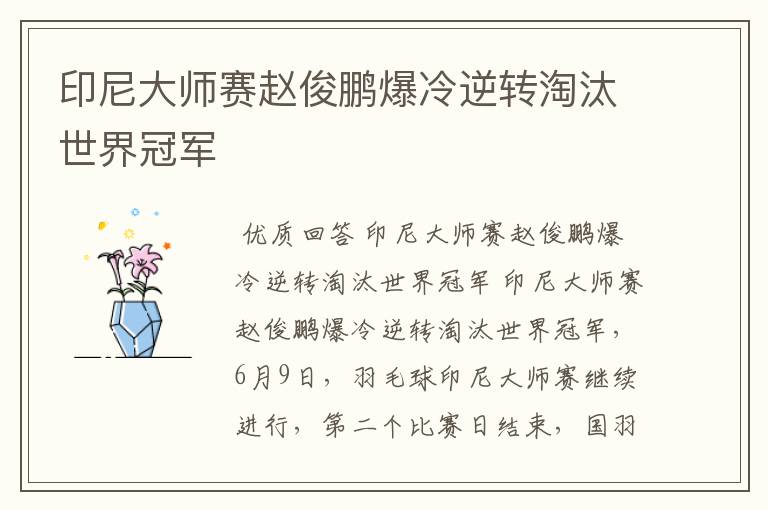 印尼大师赛赵俊鹏爆冷逆转淘汰世界冠军