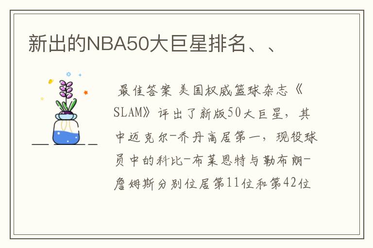 新出的NBA50大巨星排名、、