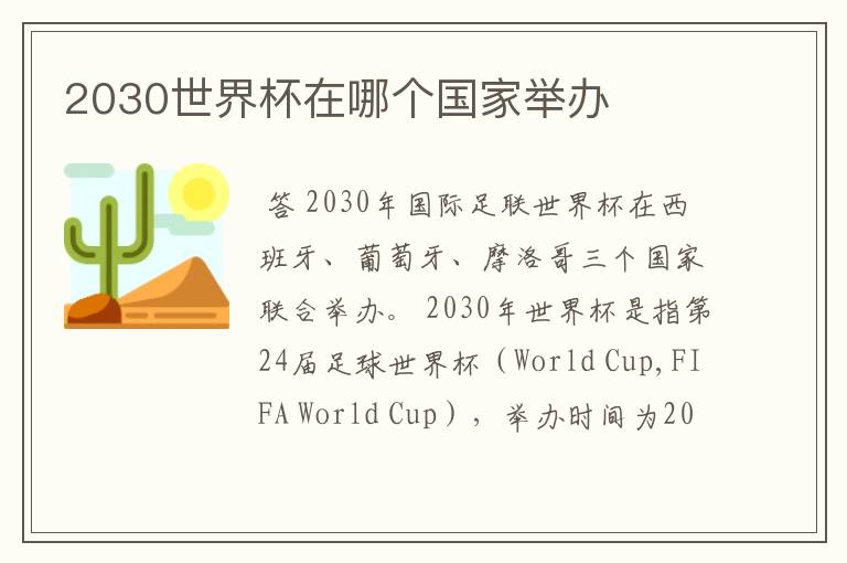 2030世界杯在哪个国家举办