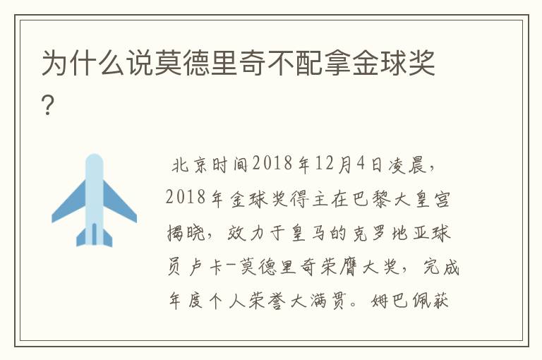 为什么说莫德里奇不配拿金球奖?