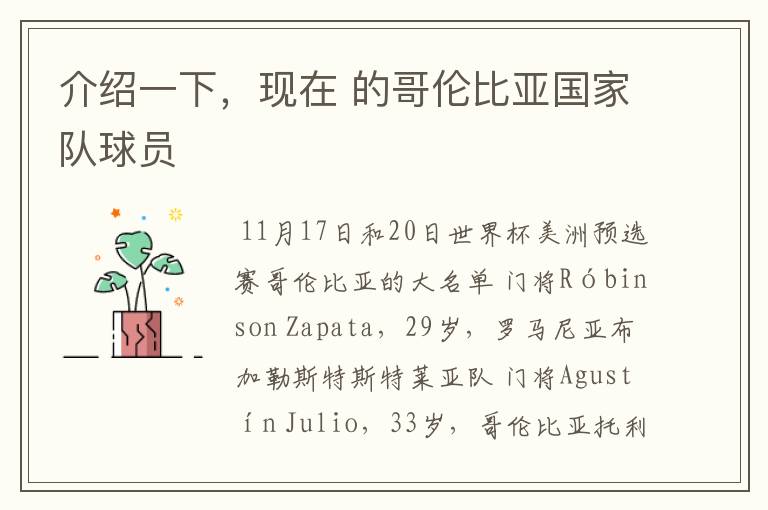 介绍一下,现在 的哥伦比亚国家队球员