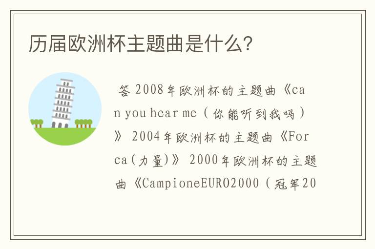 历届欧洲杯主题曲是什么?