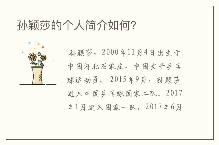 孙颖莎的个人简介如何?