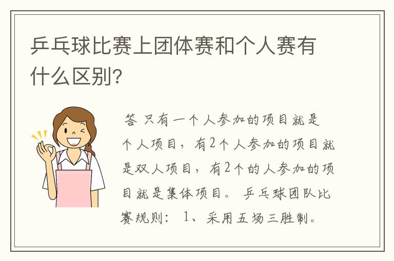 乒乓球比赛上团体赛和个人赛有什么区别?