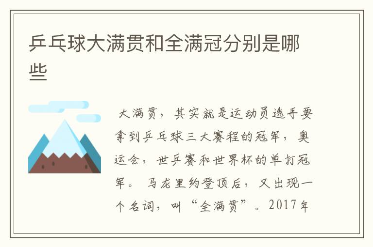 乒乓球大满贯和全满冠分别是哪些