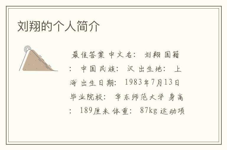 刘翔的个人简介