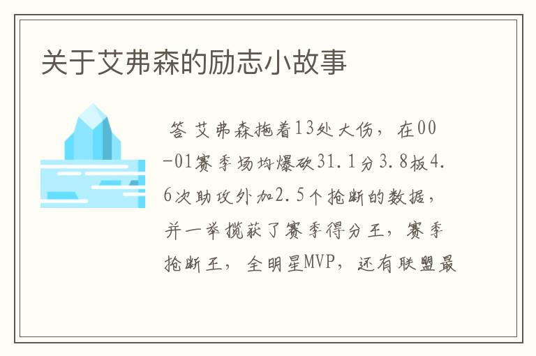 关于艾弗森的励志小故事