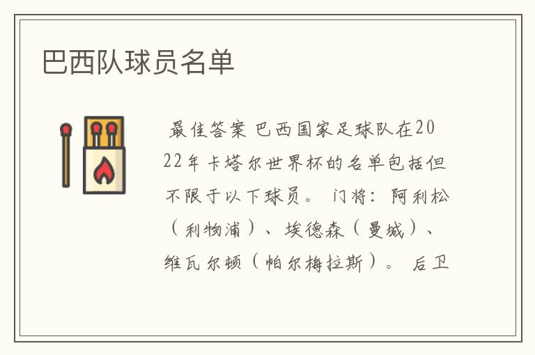 巴西队球员名单