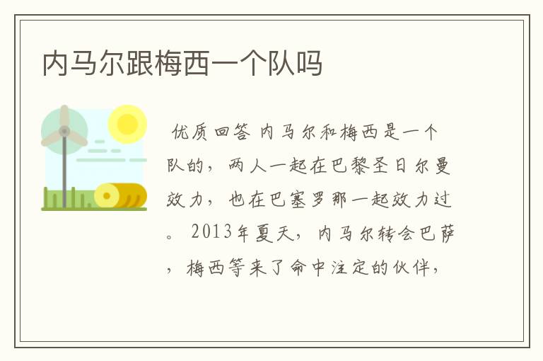 内马尔跟梅西一个队吗