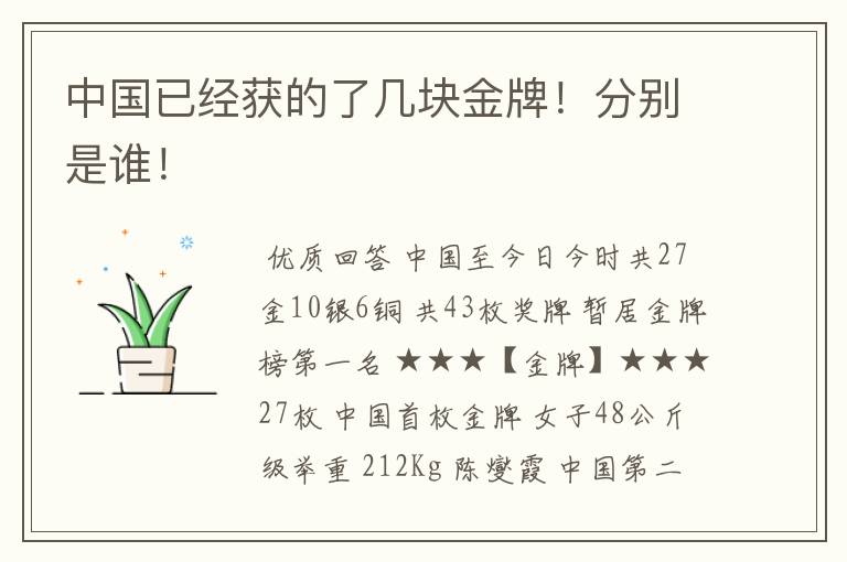 中国已经获的了几块金牌!分别是谁!