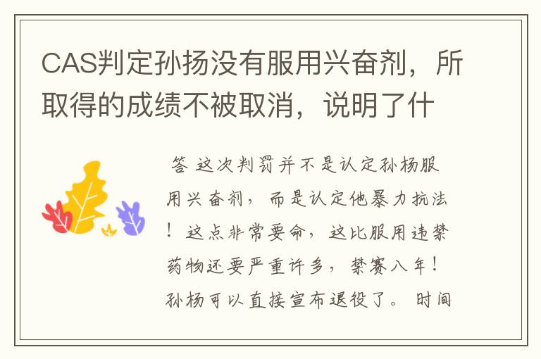 CAS判定孙扬没有服用兴奋剂,所取得的成绩不被取消,说明了什么?