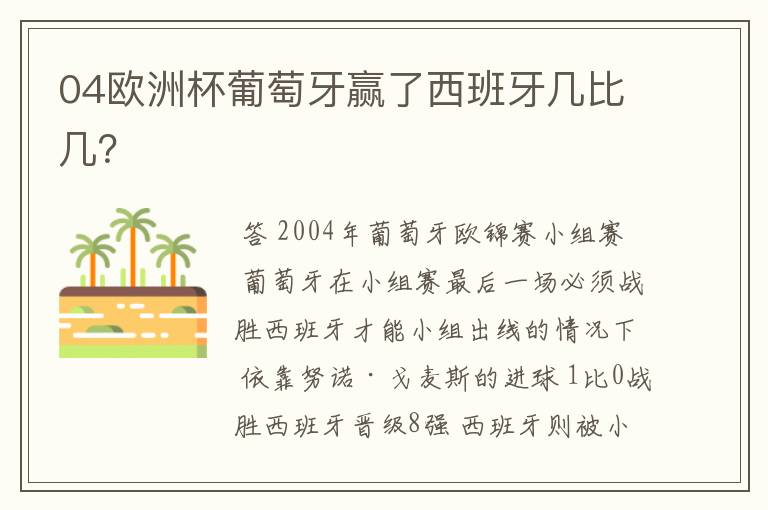 04欧洲杯葡萄牙赢了西班牙几比几?