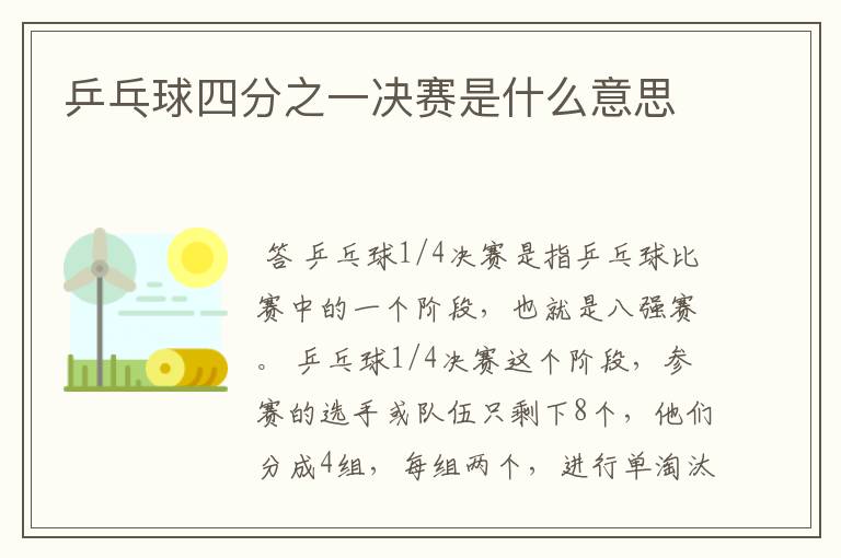 乒乓球四分之一决赛是什么意思