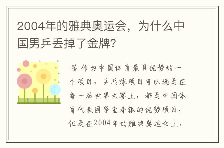 2004年的雅典奥运会,为什么中国男乒丢掉了金牌?