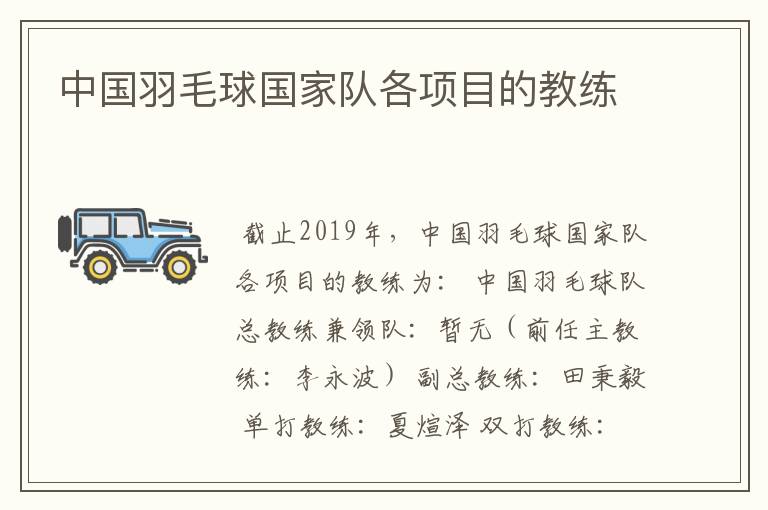 中国羽毛球国家队各项目的教练