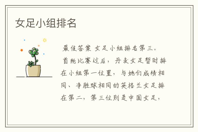 女足小组排名