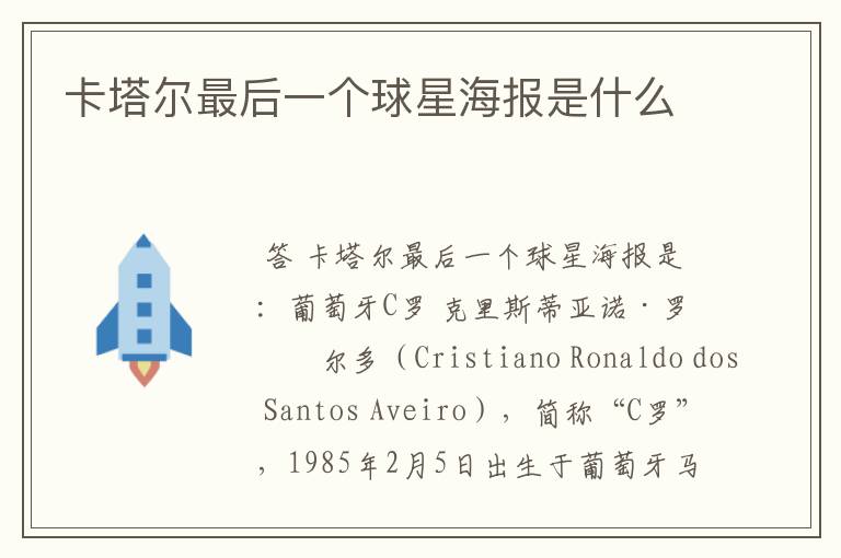 卡塔尔最后一个球星海报是什么