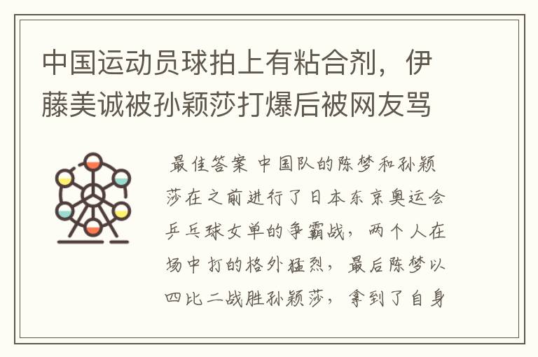 中国运动员球拍上有粘合剂,伊藤美诚被孙颖莎打爆后被网友骂惨,她冤吗?