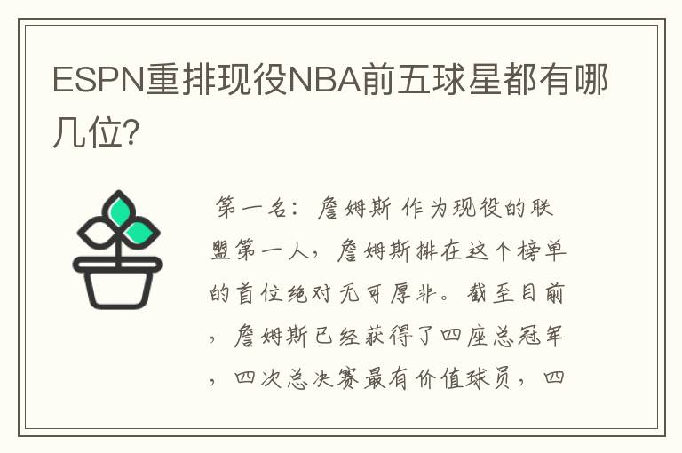 ESPN重排现役NBA前五球星都有哪几位?