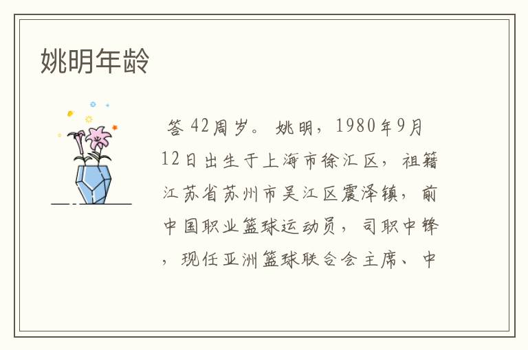 姚明年龄