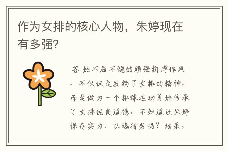 作为女排的核心人物,朱婷现在有多强?
