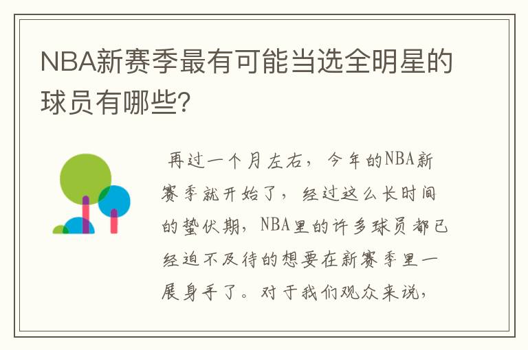 NBA新赛季最有可能当选全明星的球员有哪些?