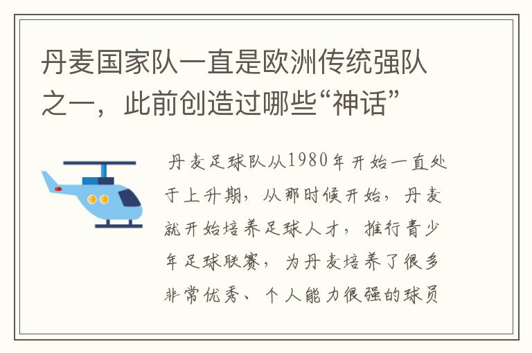 丹麦国家队一直是欧洲传统强队之一,此前创造过哪些“神话”?
