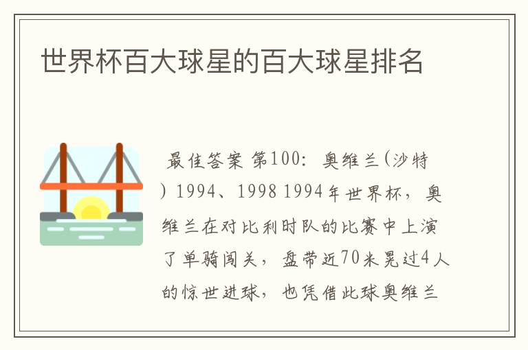世界杯百大球星的百大球星排名