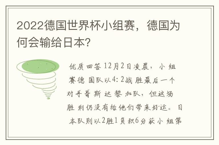 2022德国世界杯小组赛,德国为何会输给日本?