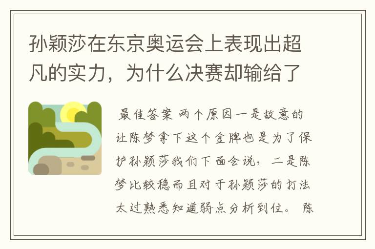 孙颖莎在东京奥运会上表现出超凡的实力,为什么决赛却输给了陈梦?