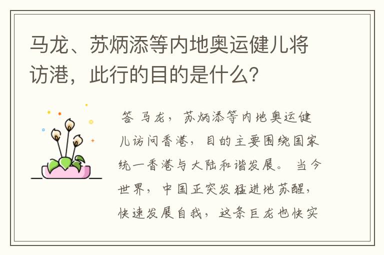 马龙、苏炳添等内地奥运健儿将访港,此行的目的是什么?