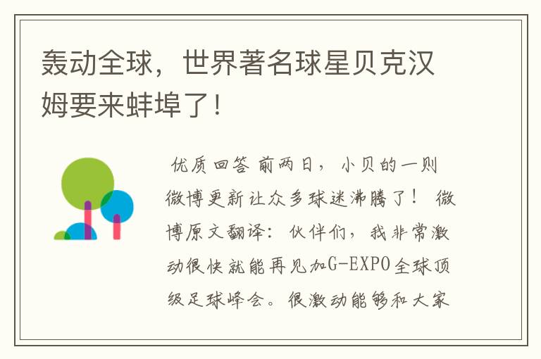 轰动全球,世界著名球星贝克汉姆要来蚌埠了!