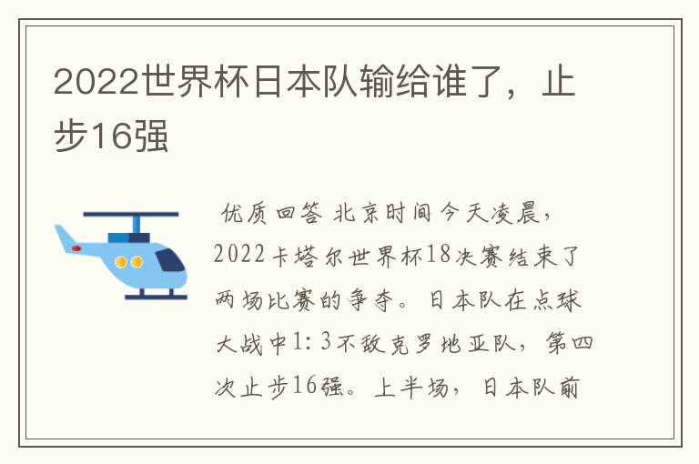 2022世界杯日本队输给谁了,止步16强