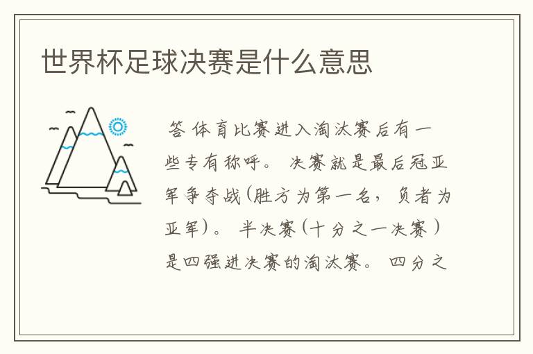 世界杯足球决赛是什么意思
