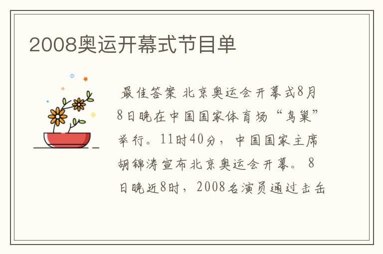 2008奥运开幕式节目单