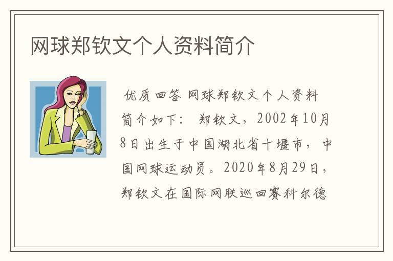 网球郑钦文个人资料简介