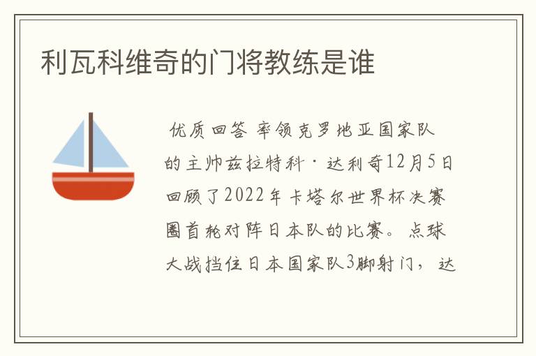 利瓦科维奇的门将教练是谁
