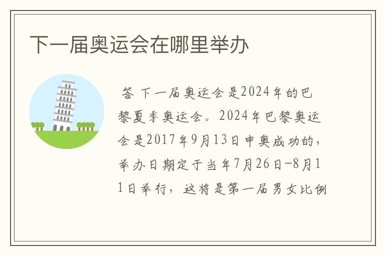 下一届奥运会在哪里举办