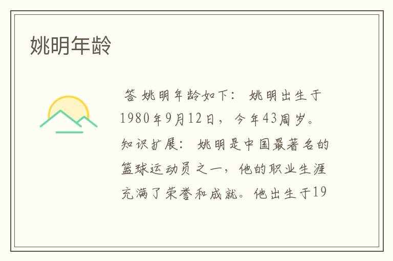 姚明年龄