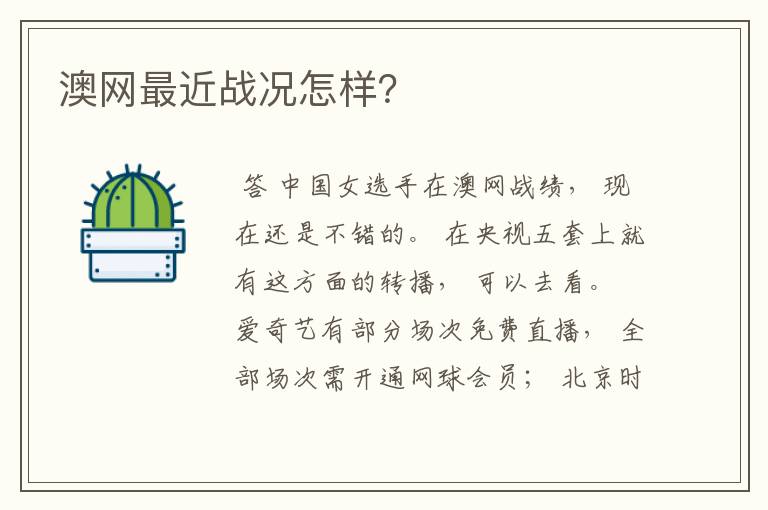 澳网最近战况怎样?