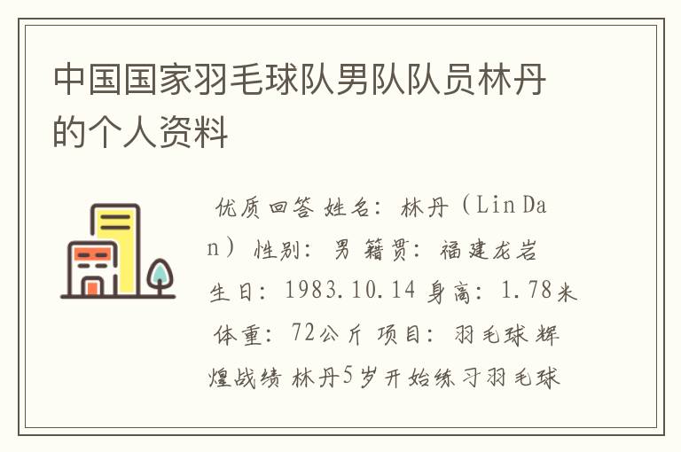 中国国家羽毛球队男队队员林丹的个人资料