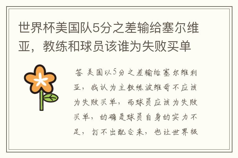世界杯美国队5分之差输给塞尔维亚,教练和球员该谁为失败买单?