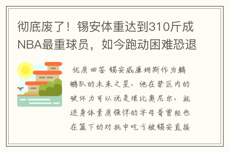 彻底废了!锡安体重达到310斤成NBA最重球员,如今跑动困难恐退役
